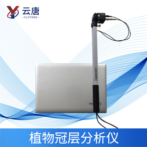 植物冠層分析儀特點(diǎn)是什么？